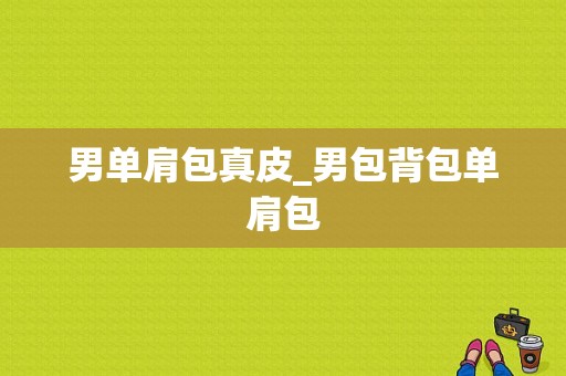 男单肩包真皮_男包背包单肩包