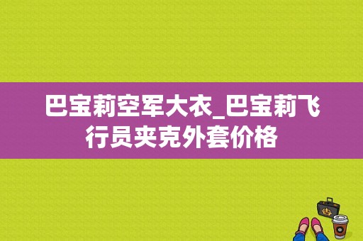 巴宝莉空军大衣_巴宝莉飞行员夹克外套价格