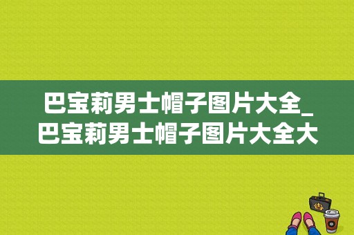 巴宝莉男士帽子图片大全_巴宝莉男士帽子图片大全大图